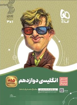 انگلیسی دوازدهم سری سیر تا پیاز (گاج) 1404 انگلیسی دوازدهم سری سیر تا پیاز (گاج) 1404