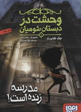 وحشت در دبستان شومیان 1 (مدرسه زنده است!)(هوپا)