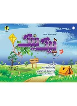 پیک نیک سوم دبستان (پویش اندیشه خوارزمی) پیک نیک سوم دبستان (پویش اندیشه خوارزمی)