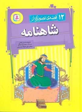 12 قصه تصویری از شاهنامه (قدیانی)