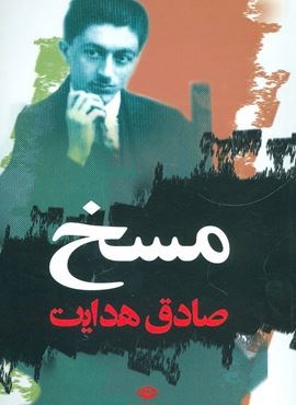 مسخ (نگاه)