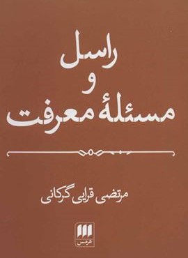 راسل و مسئله معرفت (هرمس) راسل و مسئله معرفت (هرمس)
