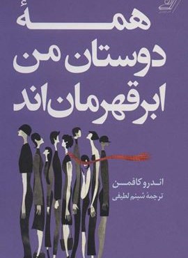 همه دوستان من ابر قهرمان اند (کوله پشتی)
