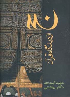 حج از دیدگاه قرآن (روزنه)