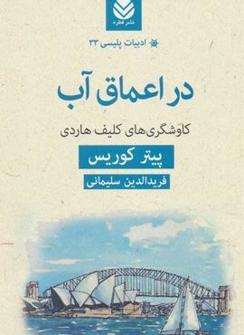 در اعماق آب،کاوشگری های کلیف هاردی (قطره)