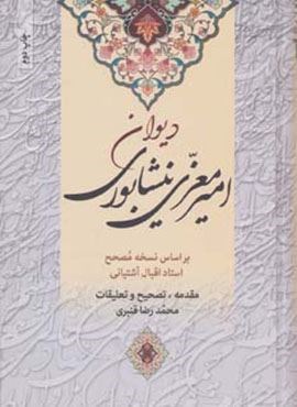 کلیات دیوان امیر معزی نیشابوری (زوار)