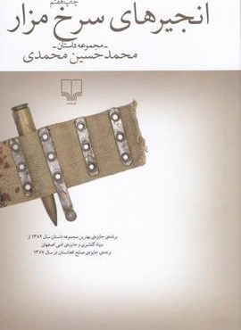 انجیرهای سرخ‌مزار (چشمه)