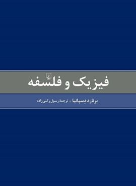 فیزیک و فلسفه (ققنوس)