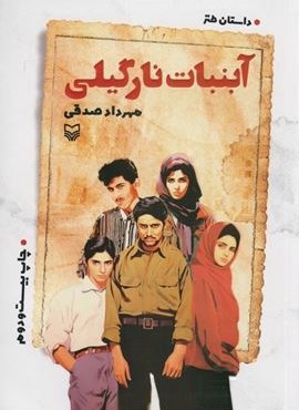 آبنبات نارگیلی (سوره مهر)