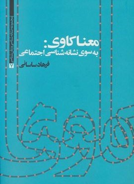معنا کاوی:به سوی نشانه شناسی اجتماعی (علم)