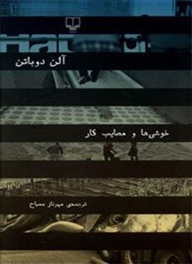 خوشی ها و مصایب کار (چشمه)