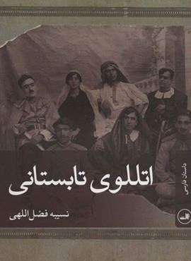 اتللوی تابستانی (ثالث)