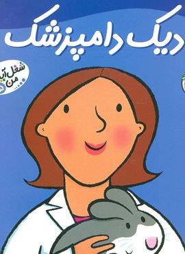 شغل آینده ی من 5 (دیک دامپزشک)(گلاسه)(قدیانی)