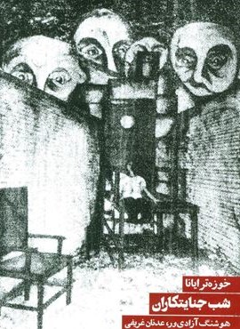 شب جنایتکاران (روزنه)