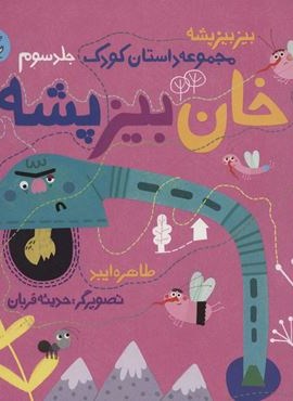 خان بيز پشه (بیز بیز پشه 3)(سوره مهر)