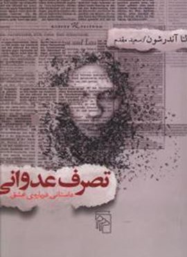 تصرف عدوانی (مرکز)