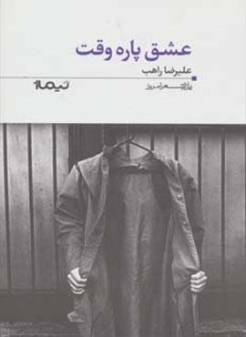 عشق پاره وقت (نیماژ)