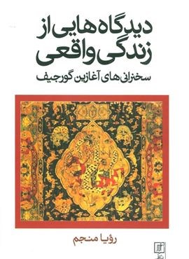 دیدگاه هایی از زندگی واقعی (سخنرانی های آغازین گورجیف)(علم) دیدگاه هایی از زندگی واقعی (سخنرانی های آغازین گورجیف)(علم)