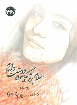 سلام بر تو که بیهوده دوستت دارم (360 درجه)