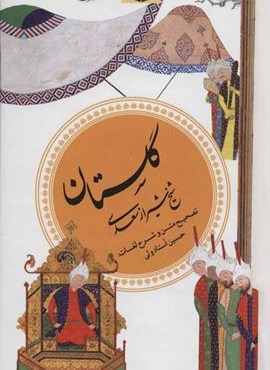 گلستان سعدی (گزینه ادب پارسی 1)(قدیانی)