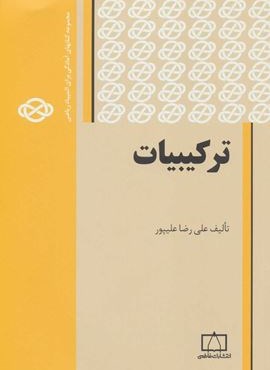 ترکیبیات 1 (مجموعه کتابهای آمادگی برای المپیاد ریاضی)(فاطمی)