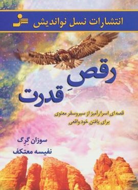 رقص قدرت (قصه ای اسرار آمیز از سیر و سفر معنوی برای یافتن خود واقعی)(نسل نو اندیش)