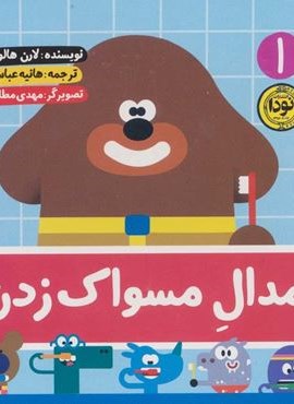مدال مسواك زدن (نودا)
