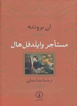 مستاجر وایلدفل هال (زرکوب)(نشر نی)
