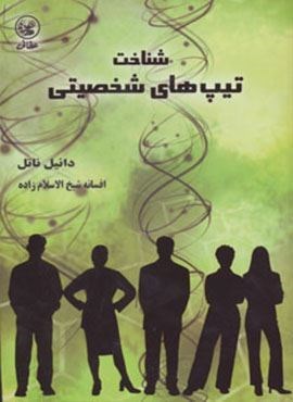 شناخت تیپ های شخصیتی (عطائی)