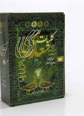 كليات سعدي (باقاب)(قدیانی)