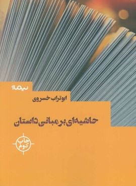 حاشیه ای بر مبانی داستان (نیماژ)