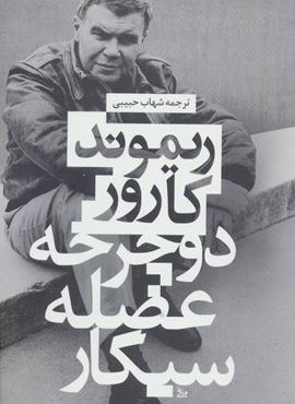 دوچرخه،عضله،سیگار (چلچله)