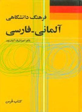 فرهنگ دانشگاهی آلمانی فارسی (فرهنگ معاصر)