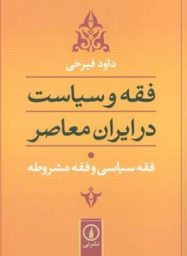 فقه و سیاست در ایران معاصر (نشر نی)