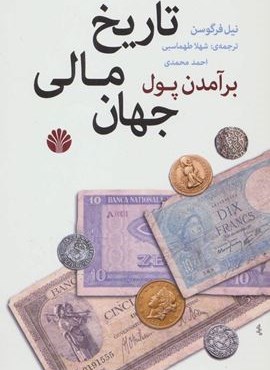 برآمدن پول:تاریخ مالی جهان (اختران)