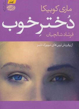 دختر خوب (آموت) دختر خوب (آموت)