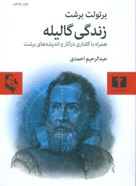 زندگی گالیله (نیلوفر)