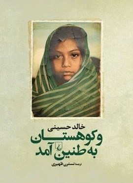 و کوهستان به طنین آمد (ققنوس)
