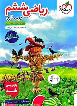 کتاب کار ریاضی ششم دبستان (خیلی سبز) 1404