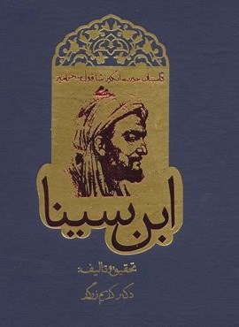 داستان حیرت انگیز شاقول سحرآمیز ابن سینا (روزنه)