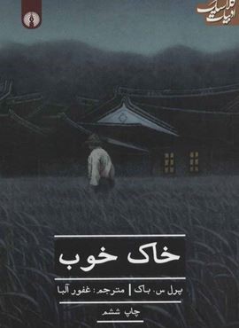 خاك خوب (علمی و فرهنگی) خاك خوب (علمی و فرهنگی)