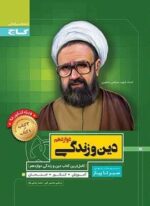 کتاب دین و زندگی دوازدهم سری سیر تا پیاز (گاج)
