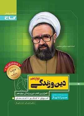 کتاب دین و زندگی دوازدهم سری سیر تا پیاز (گاج)