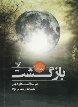 بازگشت (تندیس)