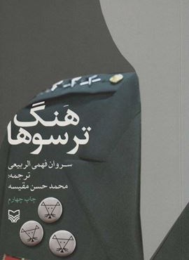 هنگ ترسوها (سوره مهر)