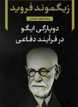 دوپارگی ایگو در فرآیند دفاعی (نگاه)