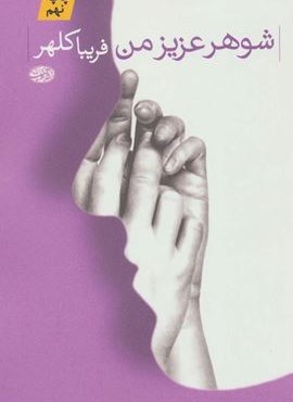 شوهر عزیز من (آموت)