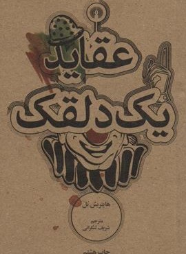 عقاید یک دلقک (علمی و فرهنگی) عقاید یک دلقک (علمی و فرهنگی)