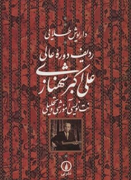 ردیف دوره عالی علی اکبر شهنازی (نت نویسی آموزشی و تحلیلی)(نشر نی)