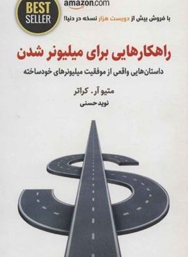 راهکارهایی برای میلیونر شدن (داستان هایی واقعی از موفقیت میلیونرهای خودساخته)(ذهن آویز)
